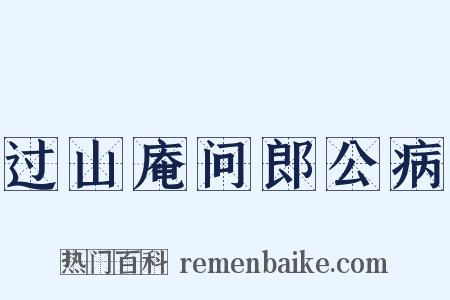 过山庵问郎公病是什么意思的图片